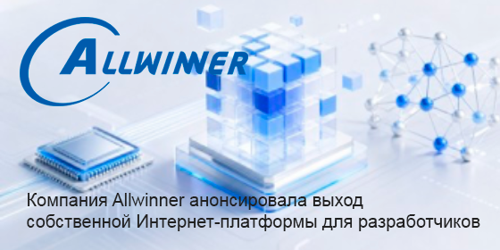 Allwinner анонсировала выход собственной Интернет-платформы для разработчиков