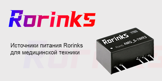 Источники питания Rorinks для медицинской техники